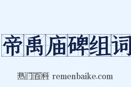 帝禹庙碑组词是什么意思的图片